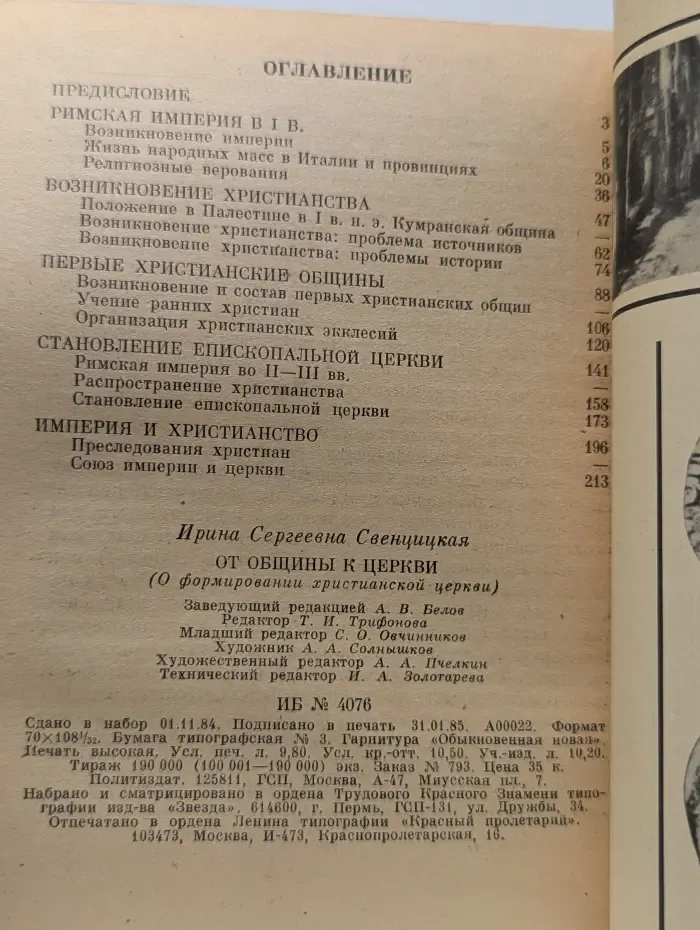 От общины к церкви (О формировании христианской церкви)