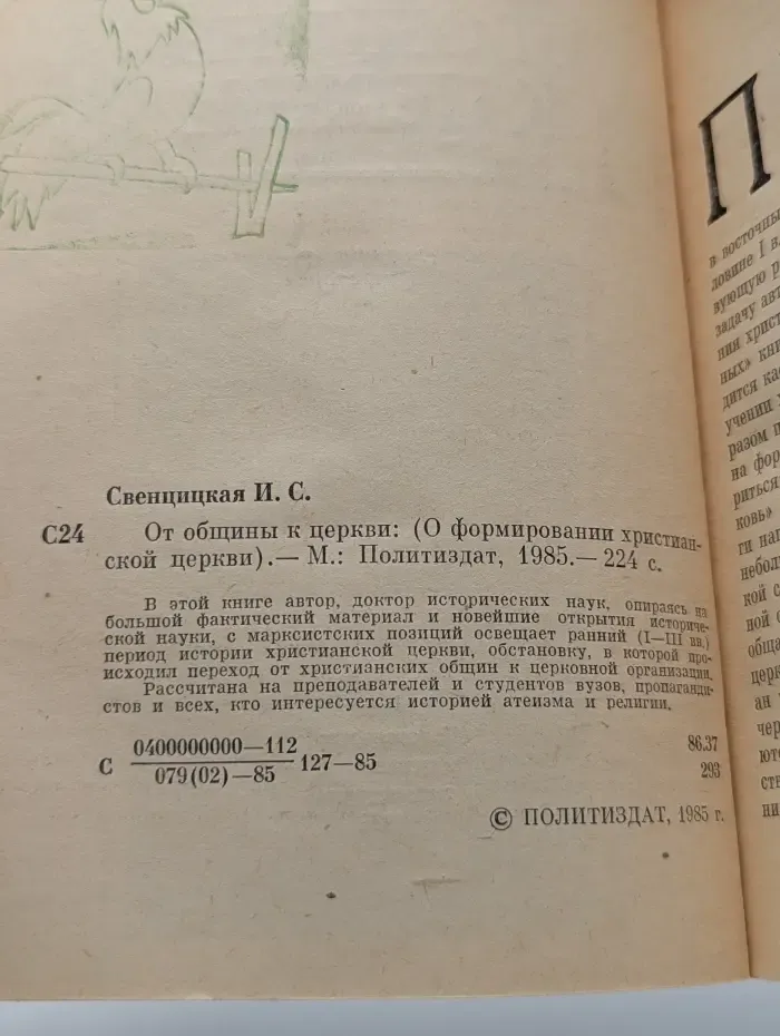От общины к церкви (О формировании христианской церкви)