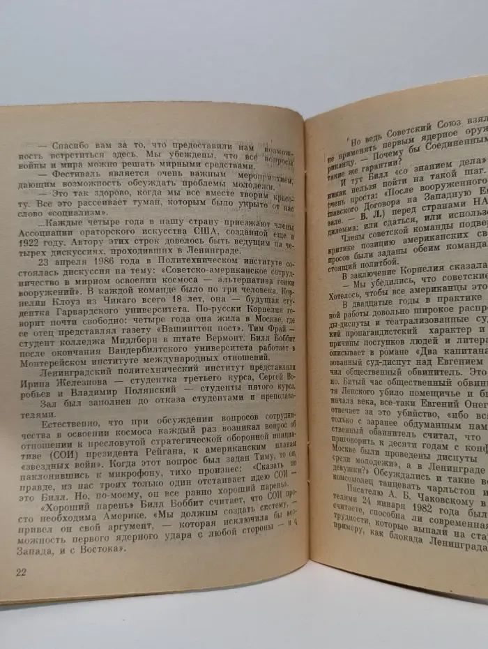 Диспуты на морально-этические темы. Выпуск № 2/1988