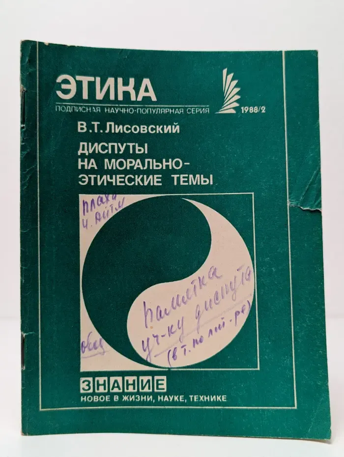 Диспуты на морально-этические темы. Выпуск № 2/1988
