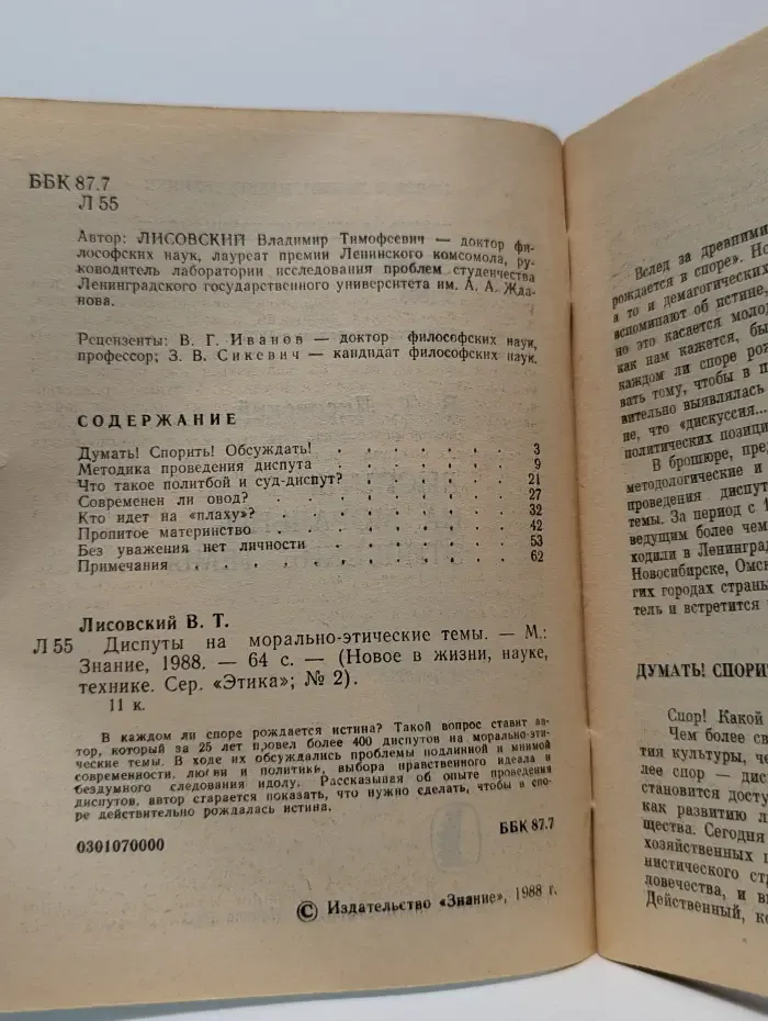 Диспуты на морально-этические темы. Выпуск № 2/1988