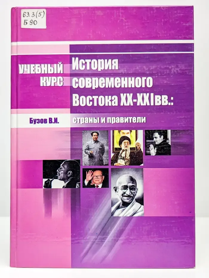История современного Востока XX-XXI вв. Страны и правители