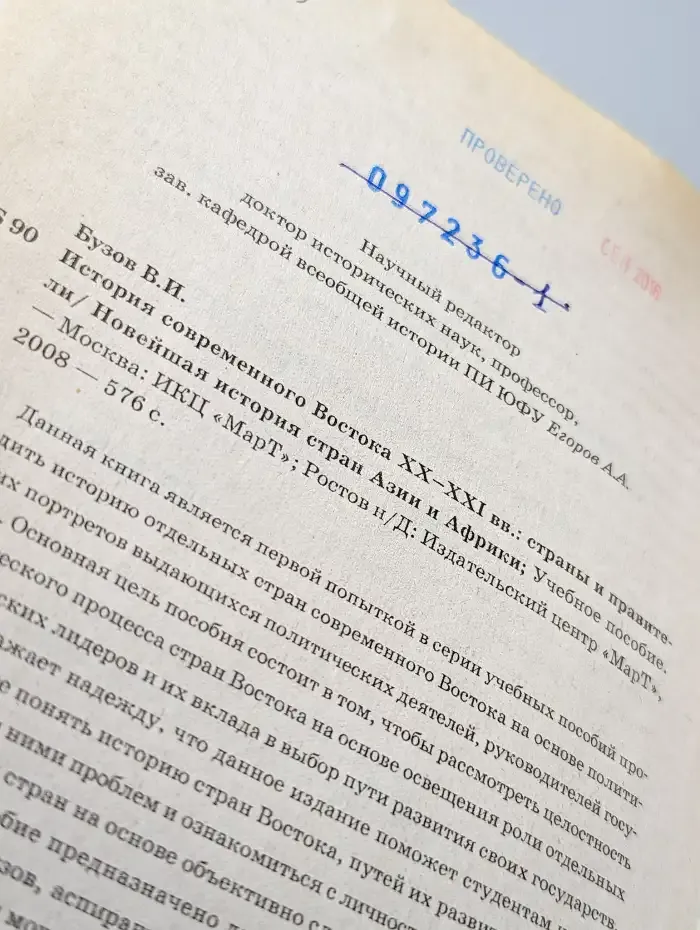 История современного Востока XX-XXI вв. Страны и правители
