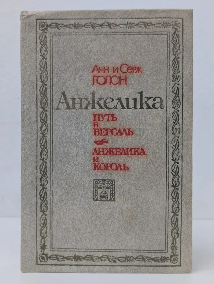 Анжелика: Путь в Версаль. Анжелика и король