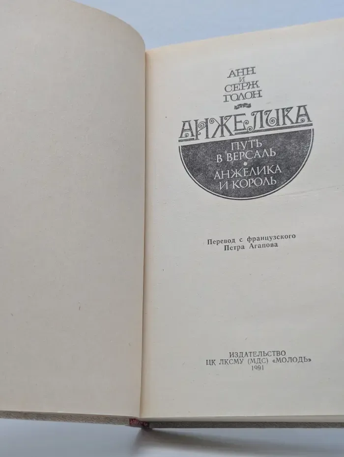 Анжелика: Путь в Версаль. Анжелика и король