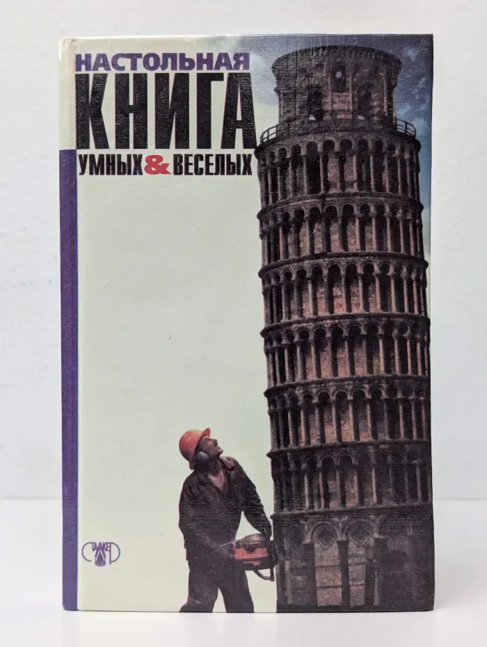 Настольная книга умных и весёлых