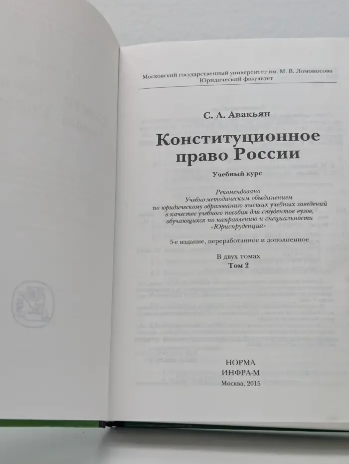 Конституционное право России. Учебный курс. Том 2