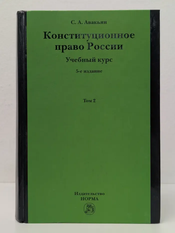 Конституционное право России. Учебный курс. Том 2