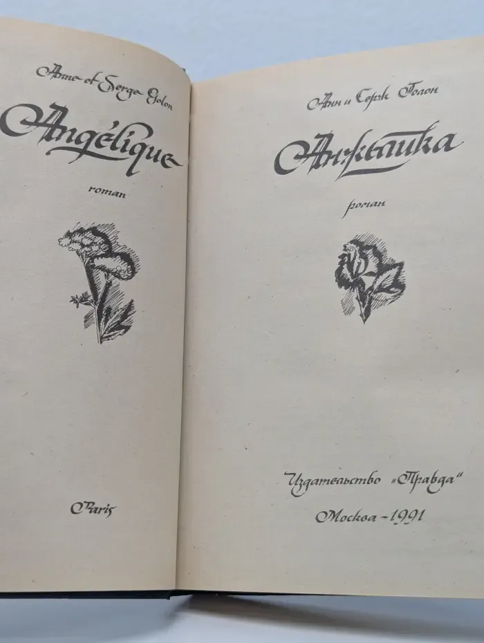 Анжелика