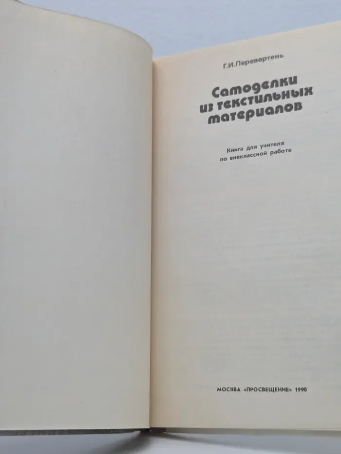 Самоделки из текстильных материалов