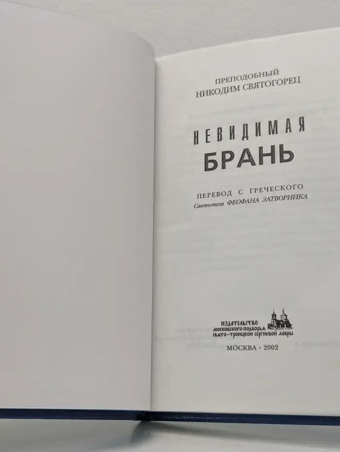 Невидимая брань