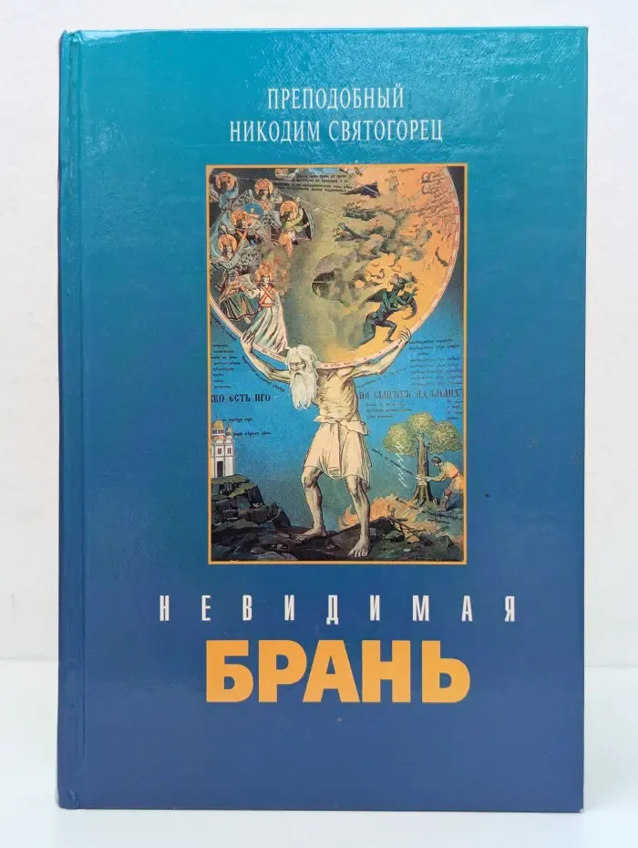 Невидимая брань