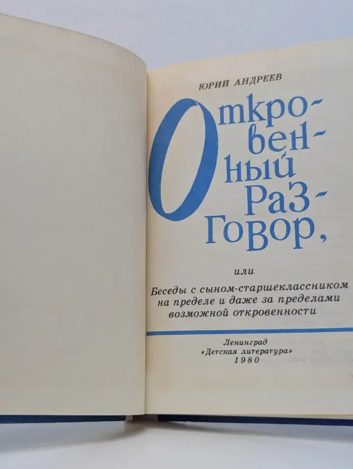 Откровенный разговор