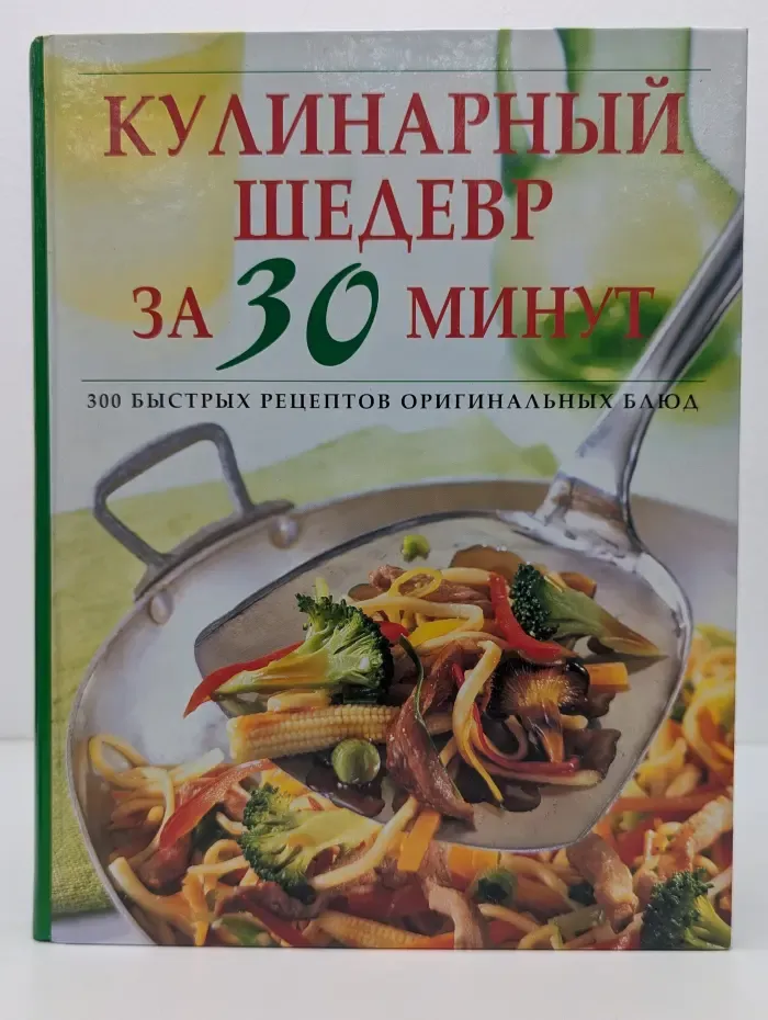 Кулинарный шедевр за 30 минут