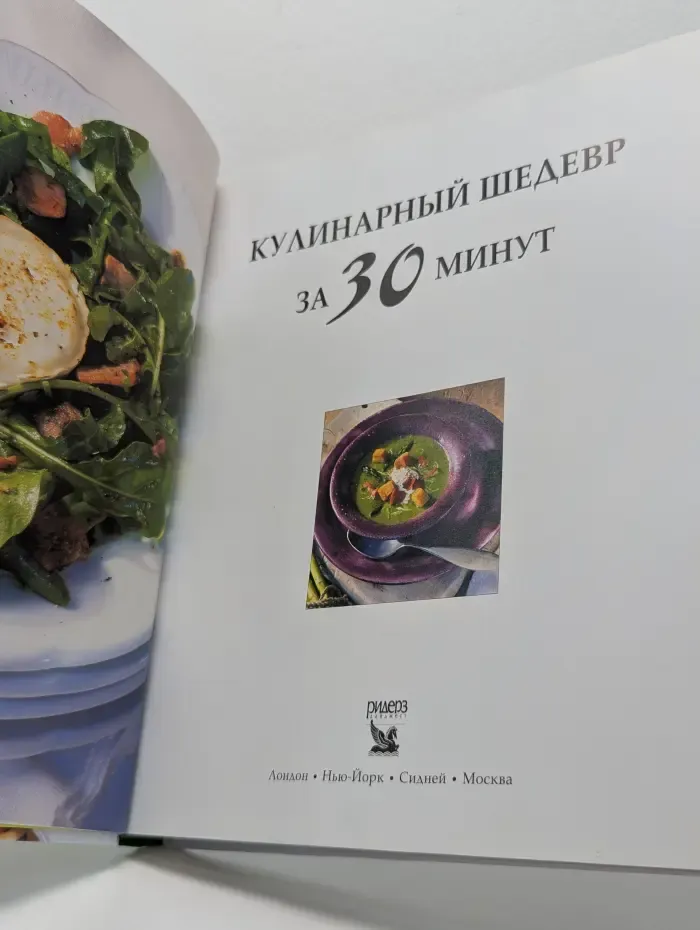 Кулинарный шедевр за 30 минут