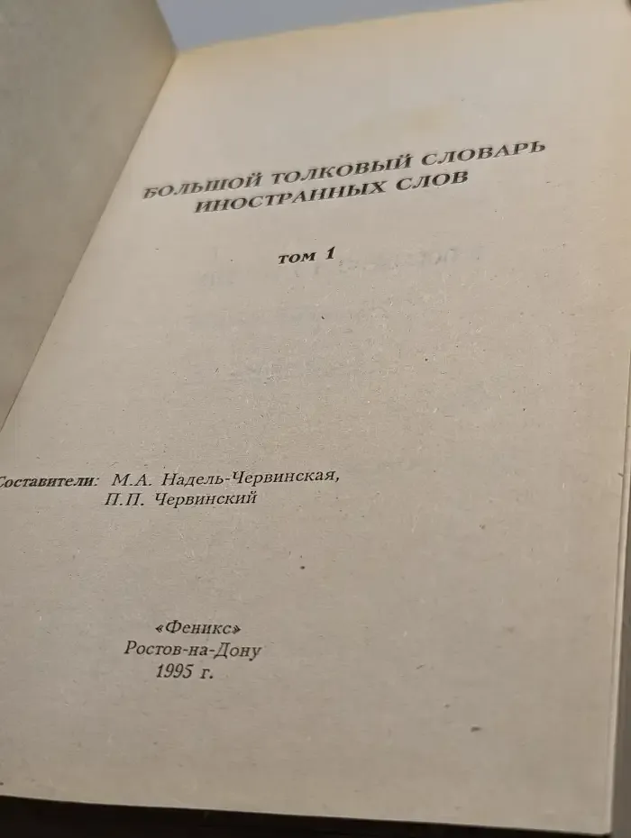 Большой толковый словарь иностранных слов. В 3 томах. Том 1