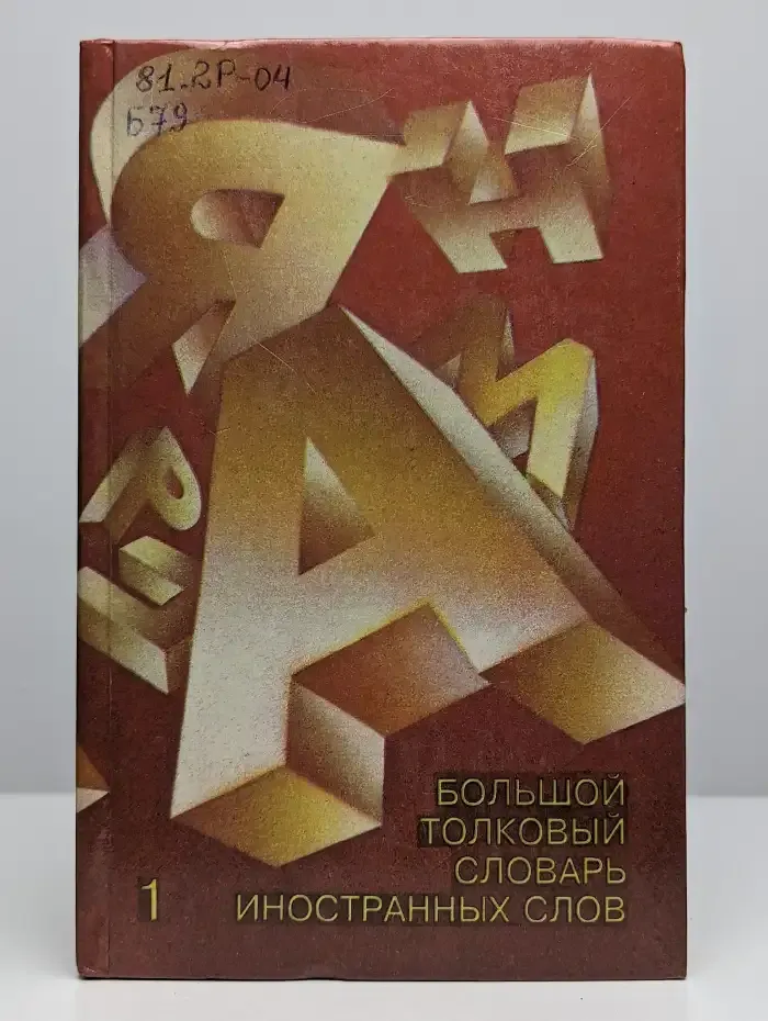 Большой толковый словарь иностранных слов. В 3 томах. Том 1