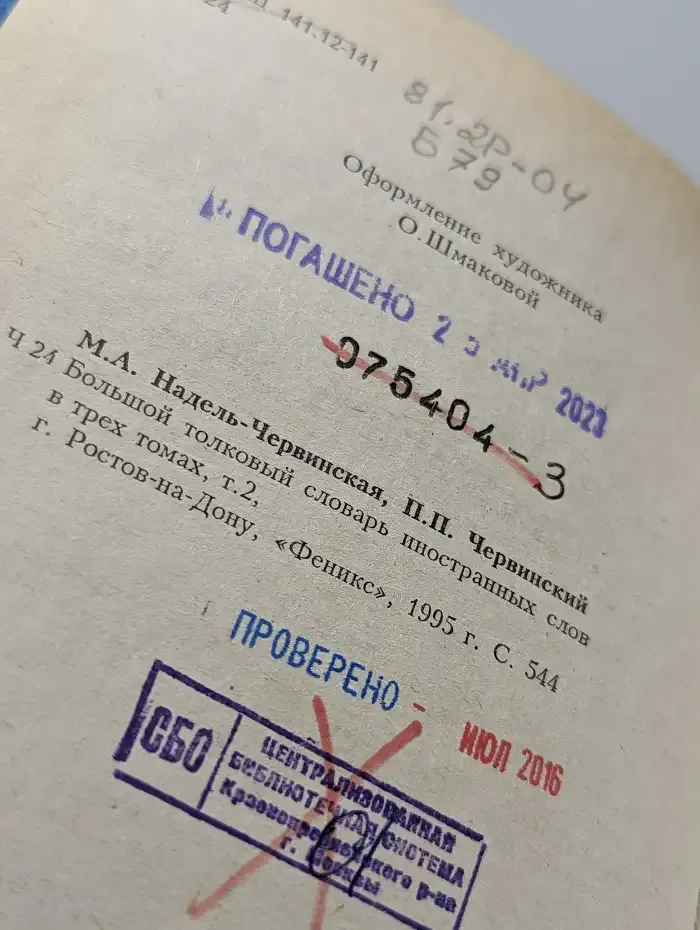 Большой толковый словарь иностранных слов. Том 2