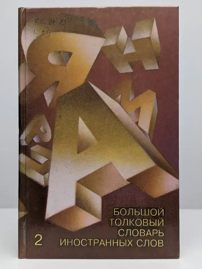 Большой толковый словарь иностранных слов. Том 2