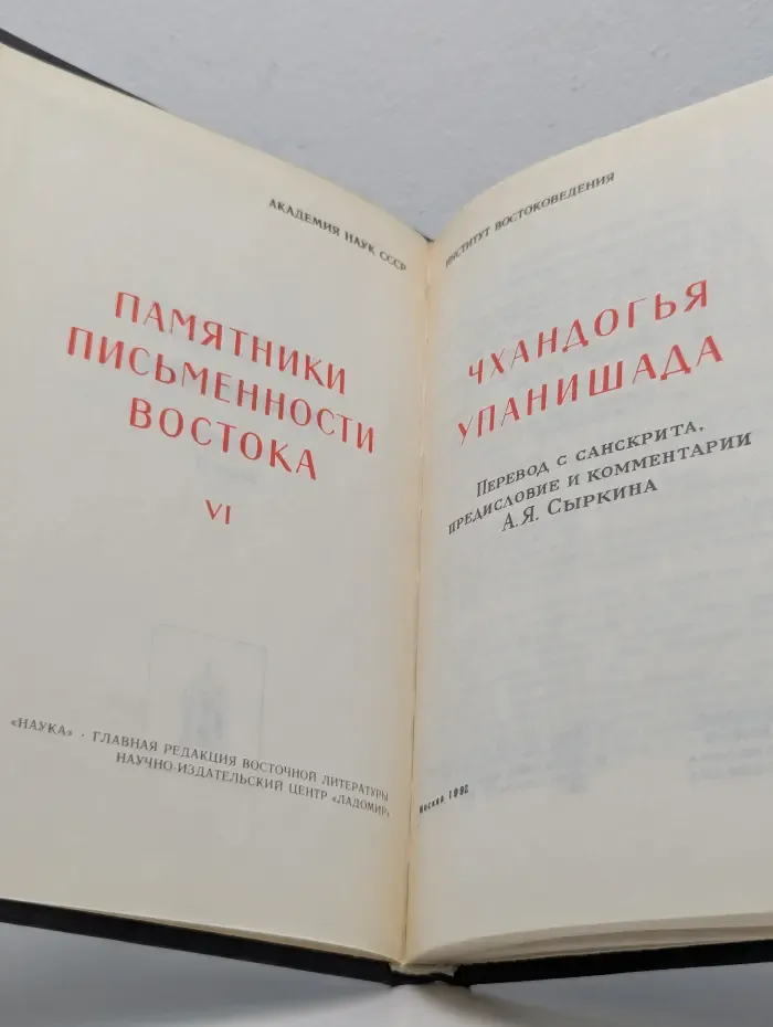 Чхандогья. Часть 4. Упанишада