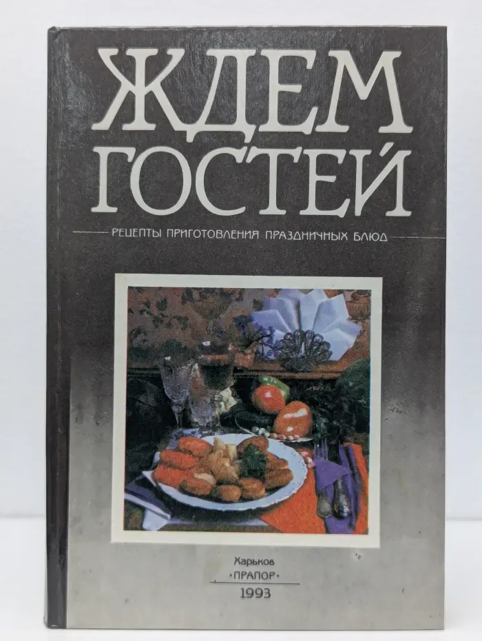 Ждем гостей. Рецепты приготовления праздничных блюд