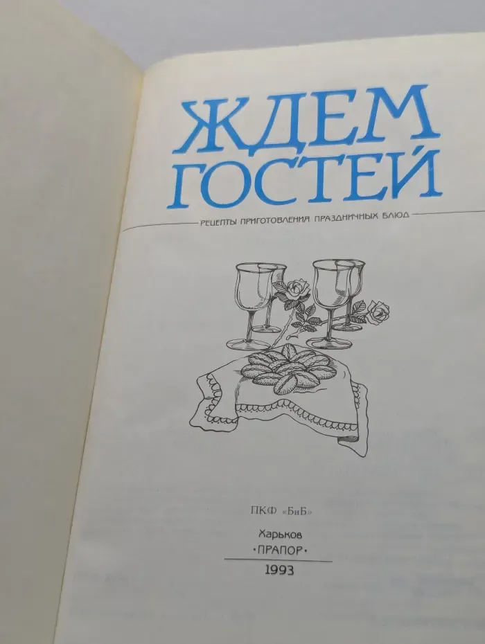Ждем гостей. Рецепты приготовления праздничных блюд