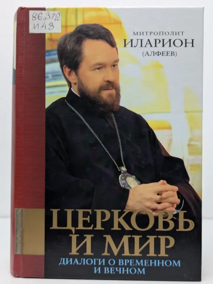 Религия. Книги митрополита Илариона. Церковь и мир. Диалоги о временном и вечном