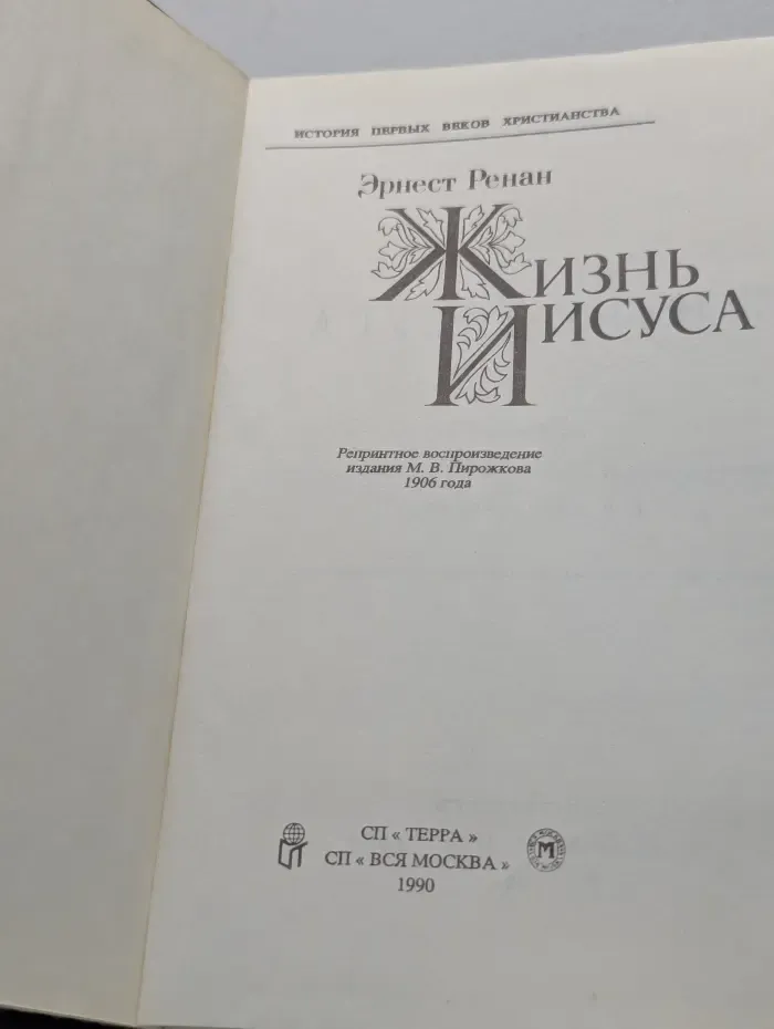 История первых веков христианства. Жизнь Иисуса