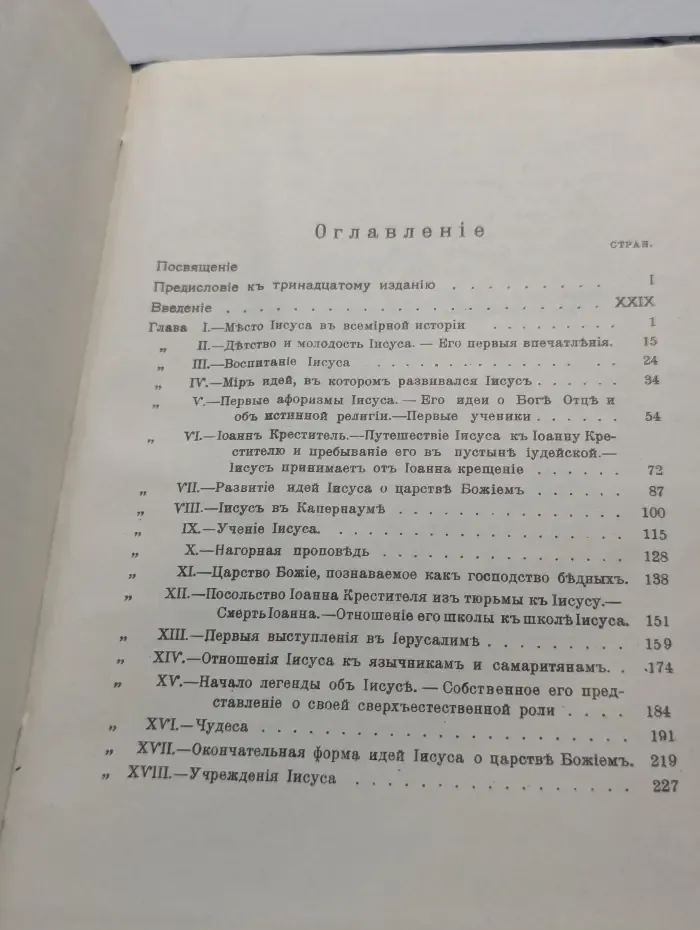 История первых веков христианства. Жизнь Иисуса