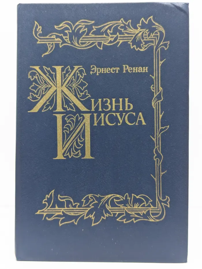 История первых веков христианства. Жизнь Иисуса