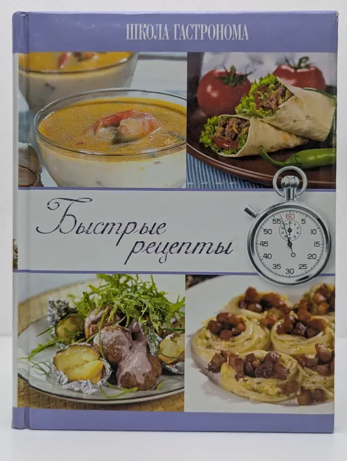 Школа гастронома. Быстрые рецепты