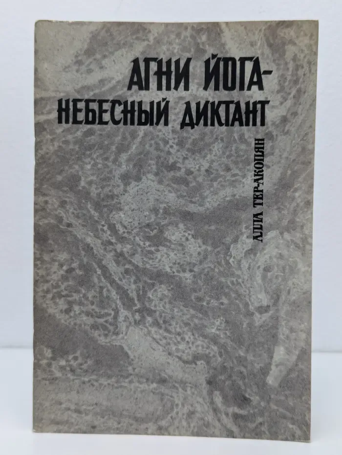 Агни Йога - Небесный Диктант