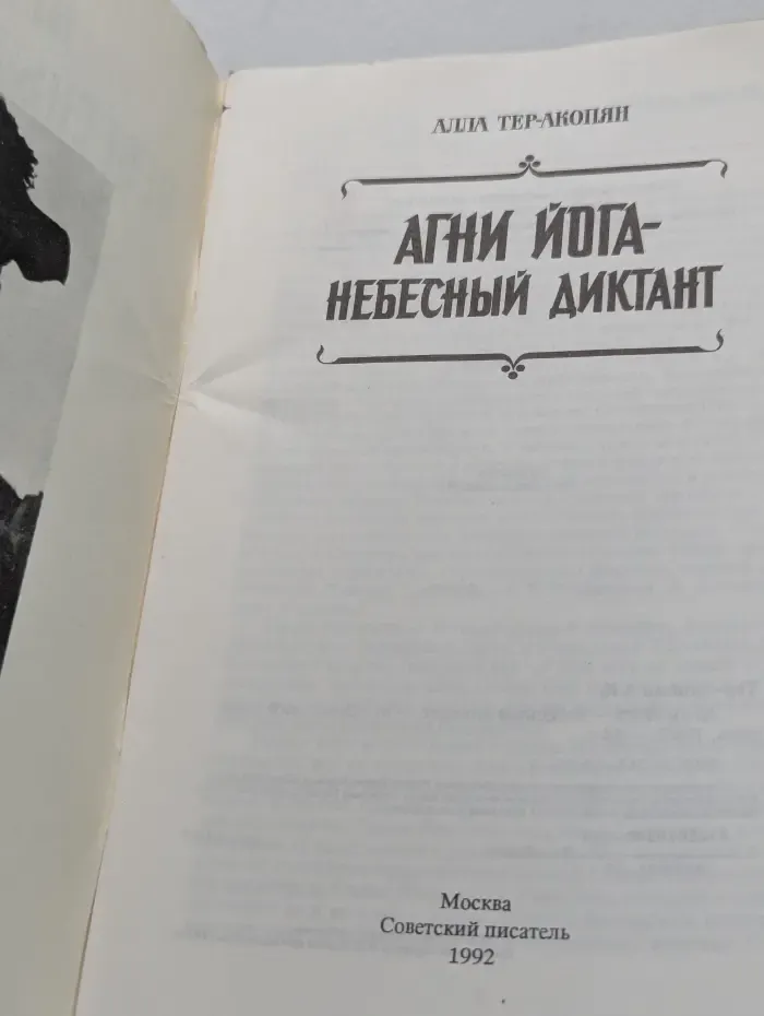 Агни Йога - Небесный Диктант