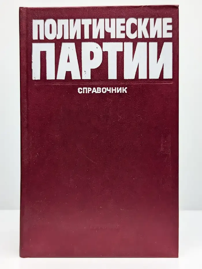 Политические партии. Справочник