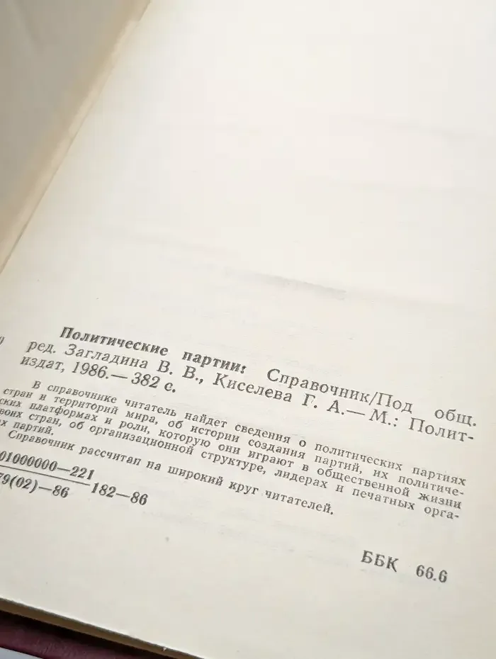 Политические партии. Справочник