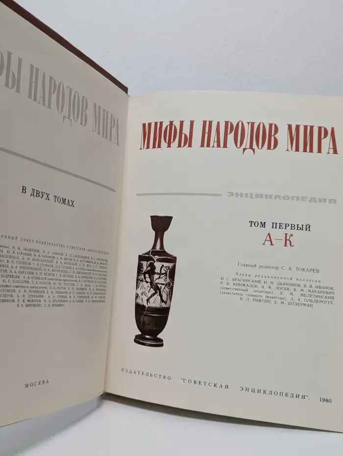 Мифы народов мира. В 2 томах. Том 1. А-К