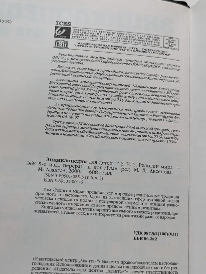 Энциклопедия для детей. Том 6. Часть 2. Религии мира