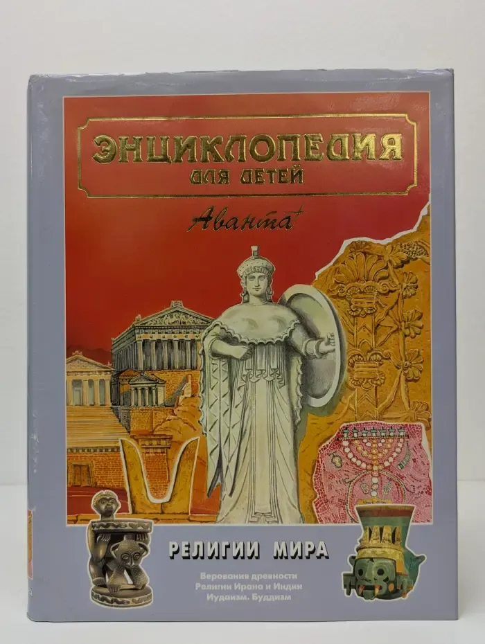 Энциклопедия для детей. Том 6. Часть 2. Религии мира