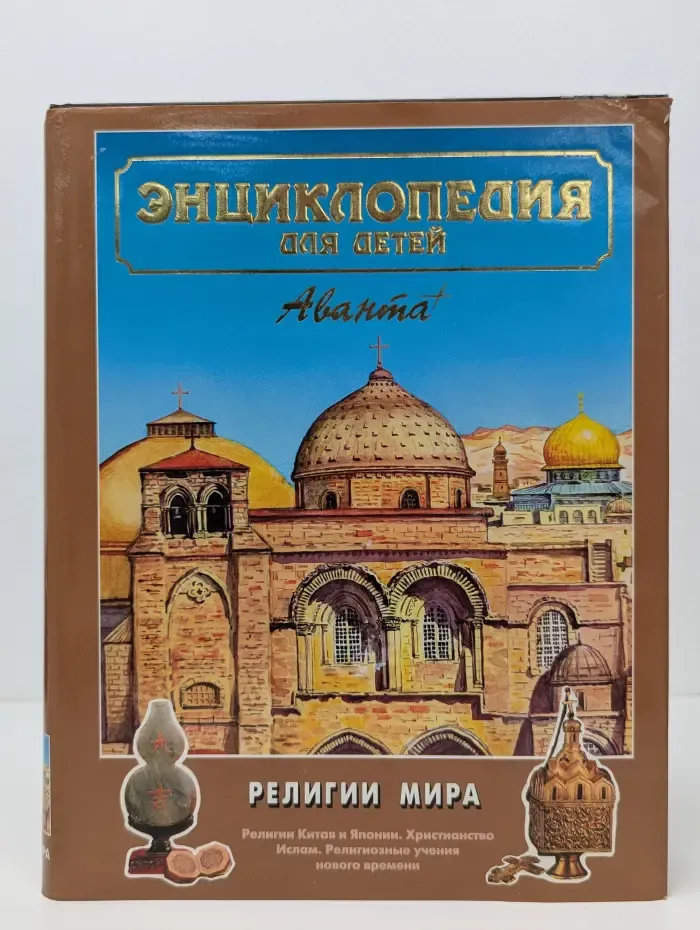 Энциклопедия для детей. Том 6. Религии мира. Часть 2