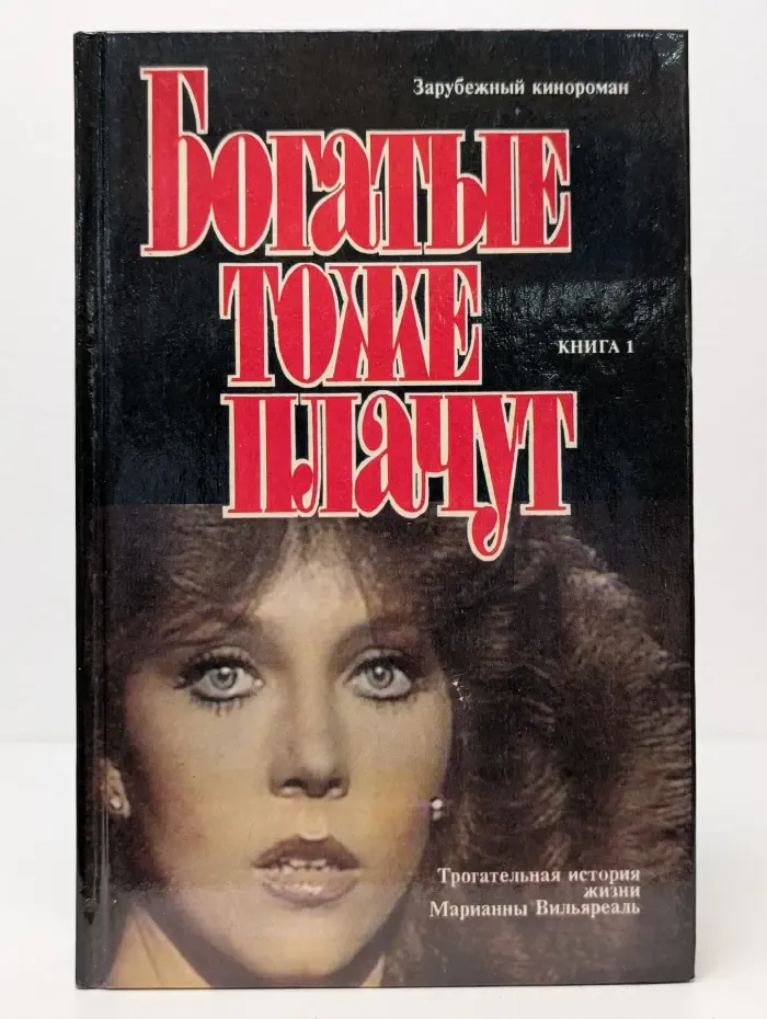 Зарубежный кинороман. Богатые тоже плачут. Книга 1