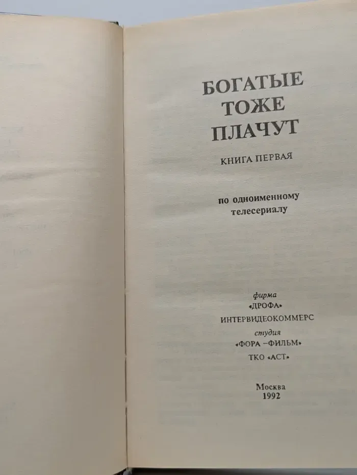 Зарубежный кинороман. Богатые тоже плачут. Книга 1