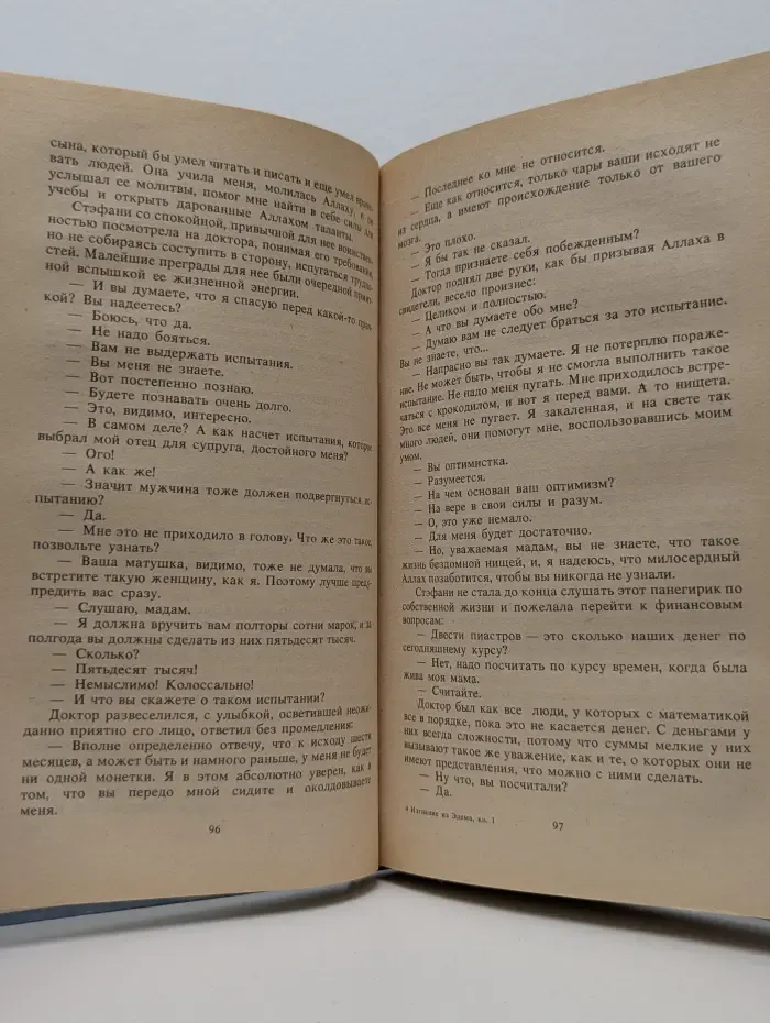 Изгнание из Эдема. В 2 книгах. Книга 1