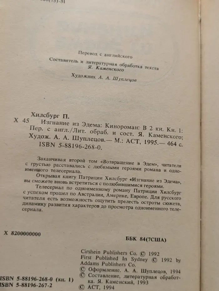 Изгнание из Эдема. В 2 книгах. Книга 1