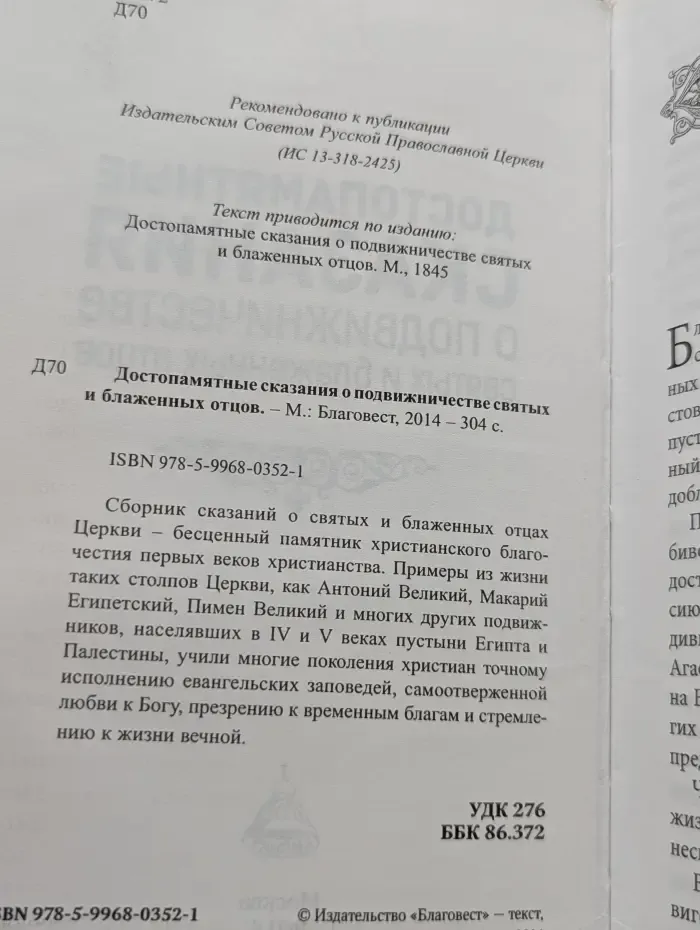 Достопамятные сказания о подвижничестве святых и блаженных отцов