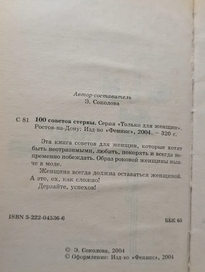 100 советов стервы
