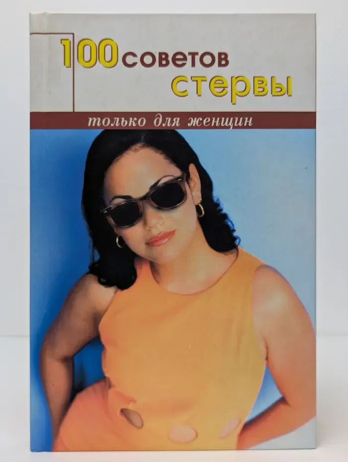 100 советов стервы