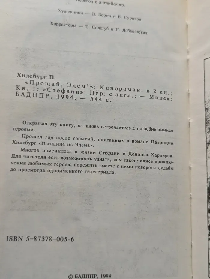 Прощай, Эдем! В 2 книгах. Книга 1