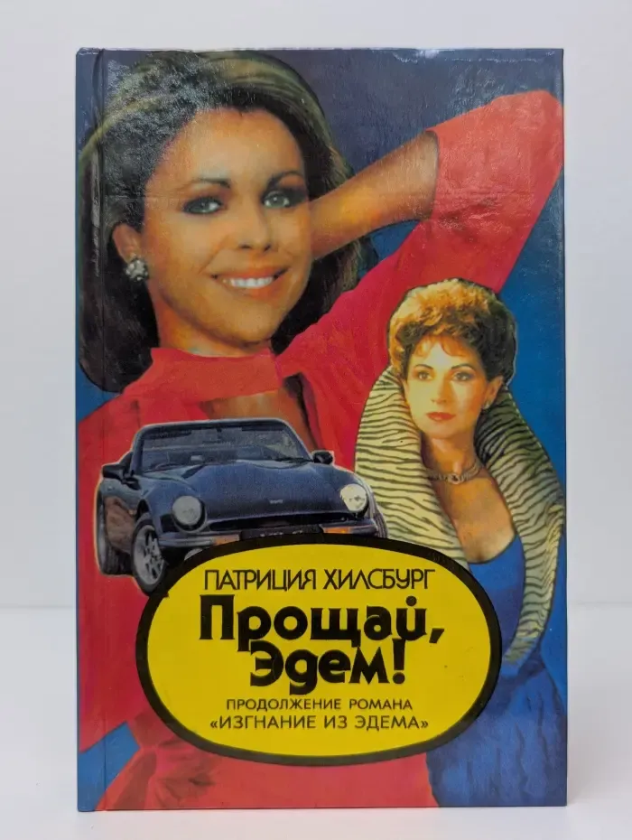 Прощай, Эдем! В 2 книгах. Книга 1