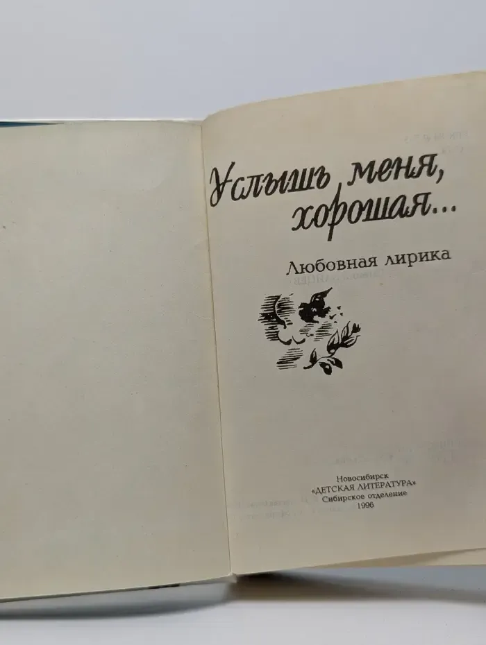 Услышь меня, хорошая. Любовная лирика