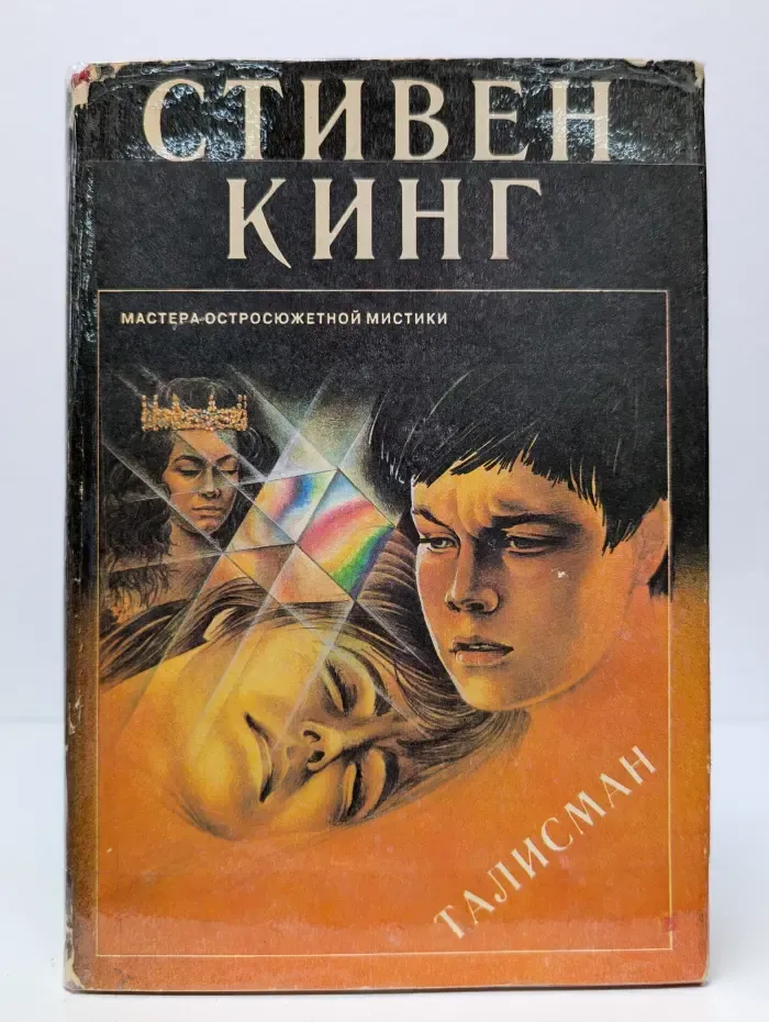 Мастера остросюжетной мистики. Талисман